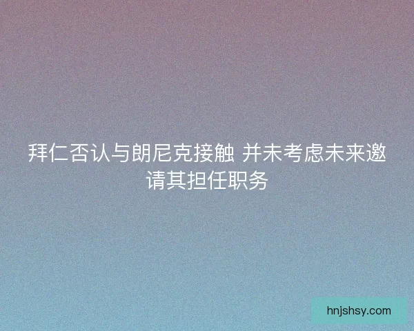 拜仁否认与朗尼克接触 并未考虑未来邀请其担任职务