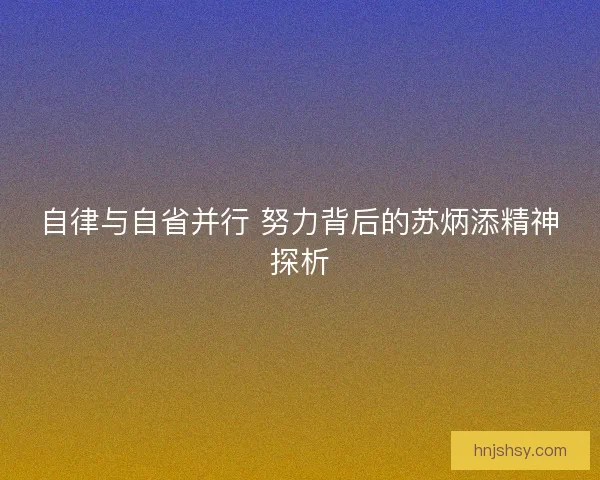 自律与自省并行 努力背后的苏炳添精神探析