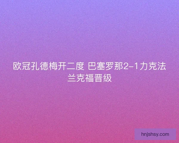 欧冠孔德梅开二度 巴塞罗那2-1力克法兰克福晋级